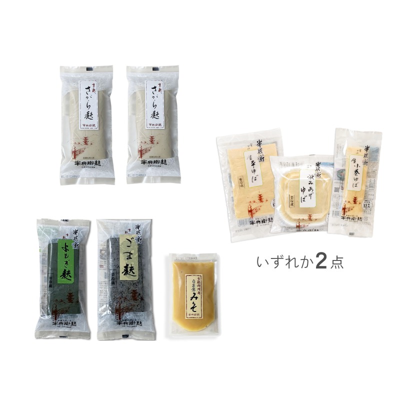お好きな生ゆばを2個お選びいただけます