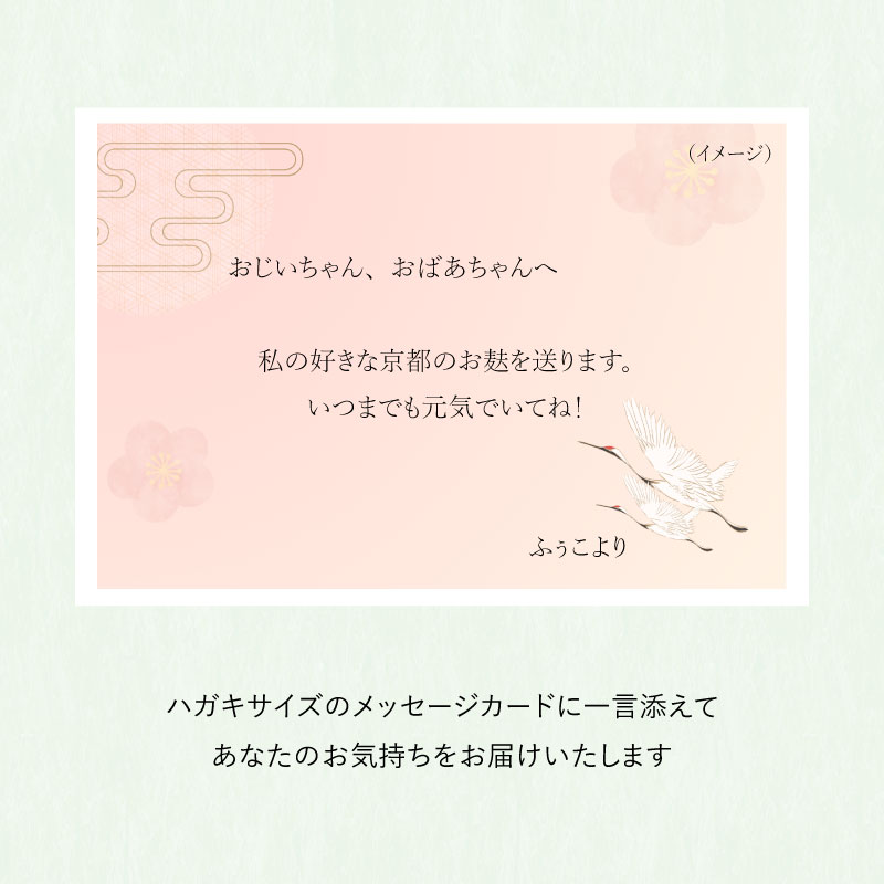 メッセージカードをご希望の方は、注文カート最終ページのメッセージカード欄に、「敬老の日：●●（任意の文章）」をご入力ください。