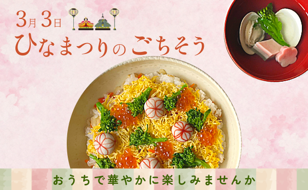 <span>ひなまつりのお料理に</span>季節の食卓を彩るなま麸