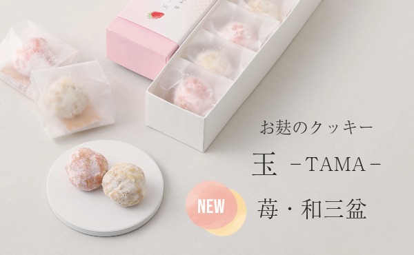 <span>【春限定】苺＆和三盆味</span>ホワイトデーやご卒業・ご入学のお祝いに