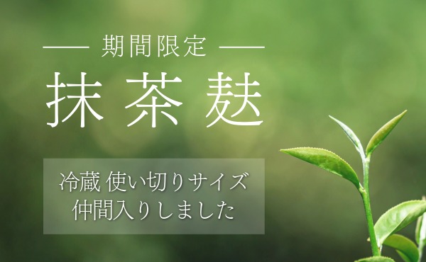 <span>冷蔵タイプが新登場！</span>抹茶の香り豊かななま麸です