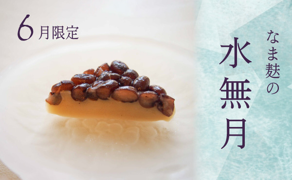 <span>大納言小豆となま麸の和菓子</span>京都の食文化をご自宅でも