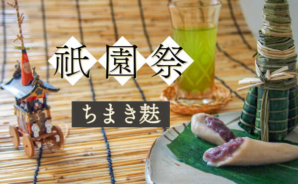 <span>日本三大祭「祇園祭」の風物詩“ちまき”</span>食べられる“ちまき”をお楽しみください