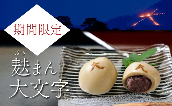 <span>想いを送る「麸まん大文字」</span>五山送り火をあしらった麸まんじゅう