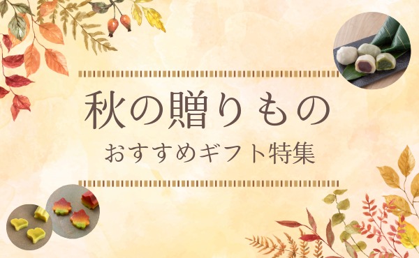 <span>秋に贈りたい美味しいギフト</span>おすすめギフトをご紹介します