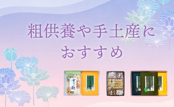 <span>日持ち安心！常温保存の贈りもの</span>精進料理由来のお麸･ゆば、お盆のお供えにいかがですか