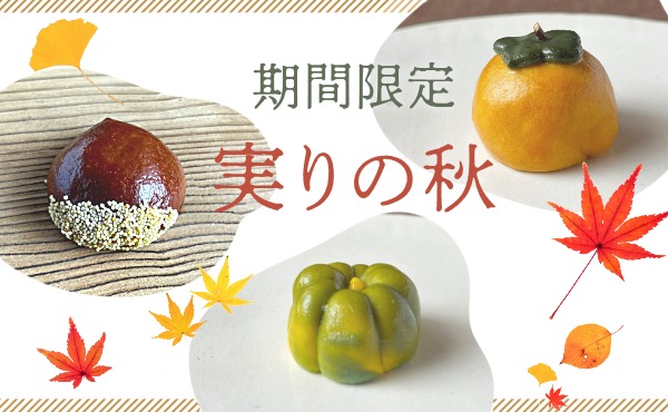 <span>秋限定！</span>見た目にもかわいい秋の麸まんじゅう