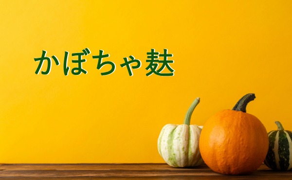 <span>秋らしいかぼちゃ風味のなま麸</span>新しく冷凍タイプも登場しました！