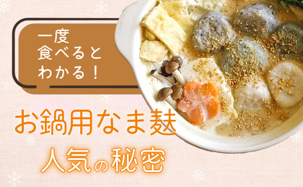 <span>よりやさしい食感の丸いなま麸</span>ぜひお楽しみくださいませ