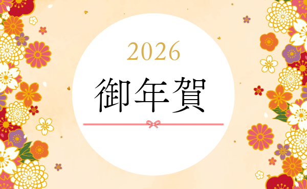 <span>年始のごあいさつに</span>干支の掛け紙ご用意いたしました
