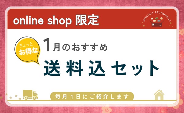 <span>月毎に変わる送料込セット</span>1月はうめ麸も入り福を呼び込む想いを込めて