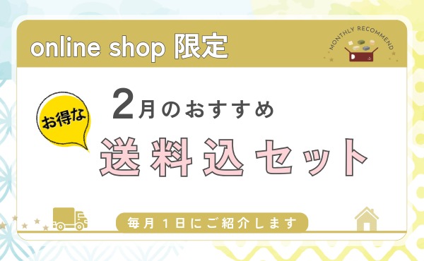 <span>月毎に変わる送料込セット</span>2月は春季限定「桜葉麸」入り！