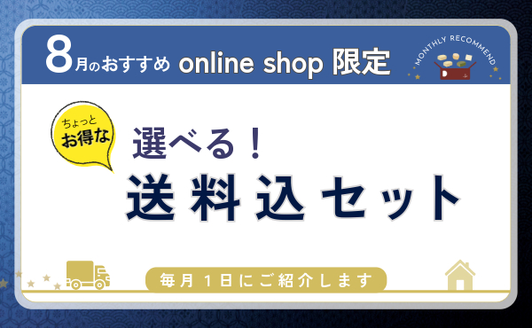 <span>人気♪月毎に変わる送料込セット！</span>8月はあっさりと楽しめるバラエティー豊かなセットです