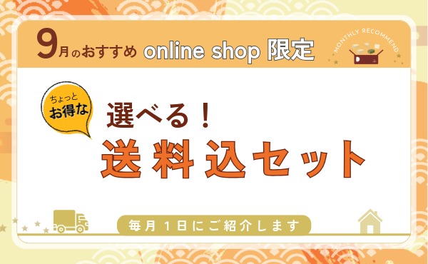 <span>オンラインショップ限定！</span>月毎に替わる送料込おまとめセットです