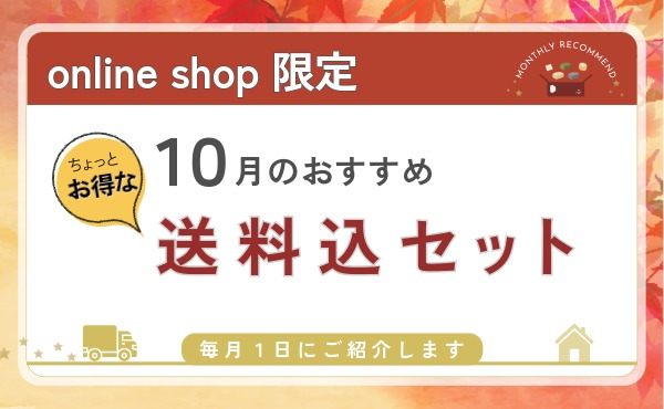 <span>オンラインショップ限定！</span>月毎に替わる送料込おまとめセットです