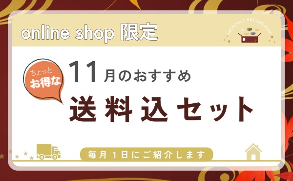 <span>オンラインショップ限定！</span>毎月1日におすすめセットをご紹介します