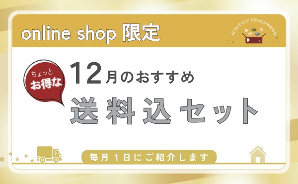 <span>オンラインショップ限定！</span>毎月1日におすすめセットをご紹介します