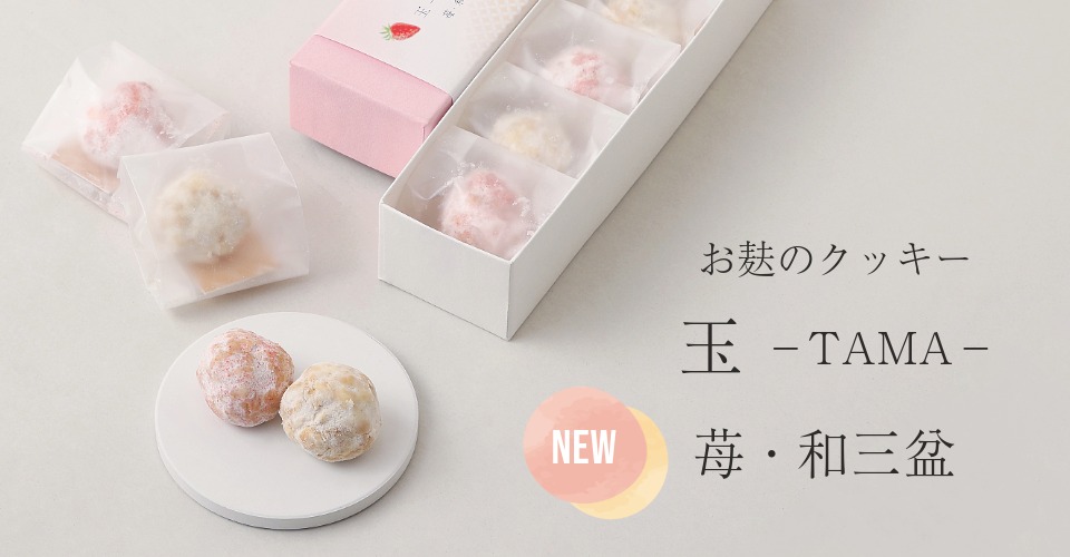 お麸のクッキー玉「苺・和三盆」
