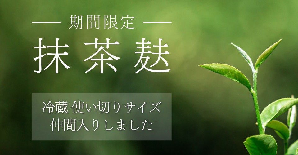 新緑のなま麸抹茶麸