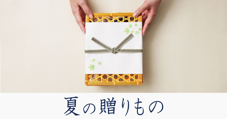 お中元