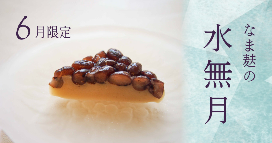 麸まん水無月
