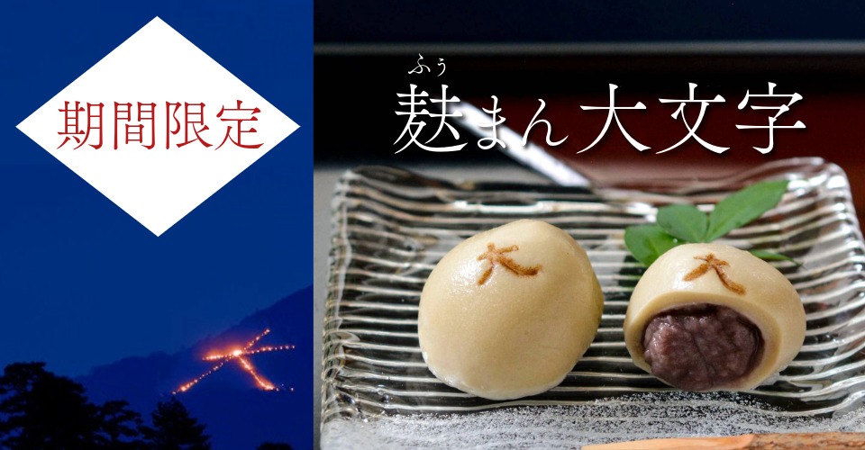 麸まん大文字