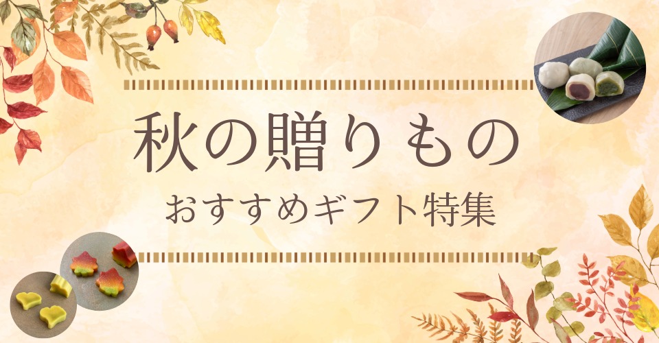 秋の贈りもの