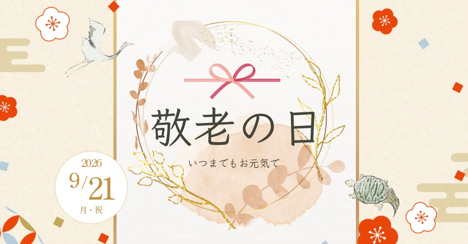 敬老の日
