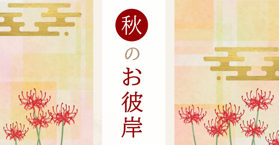 秋のお彼岸の贈りもの