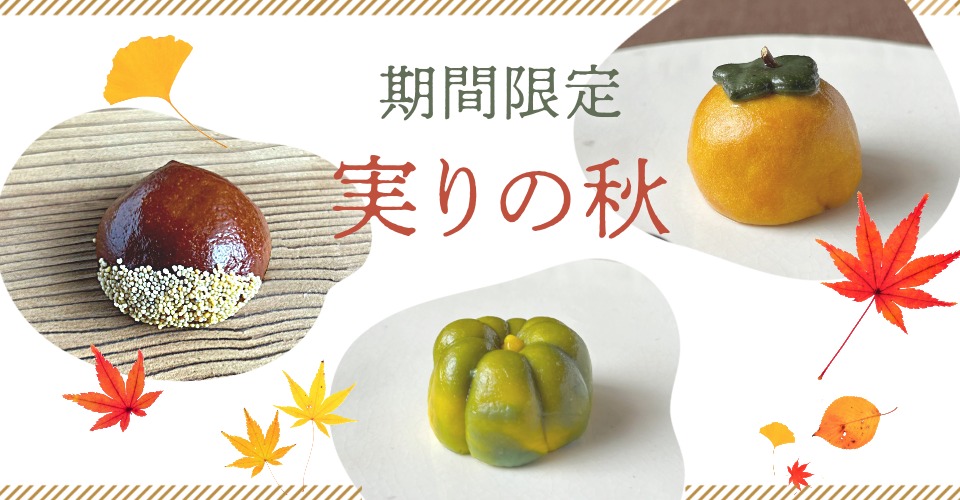 実りの秋