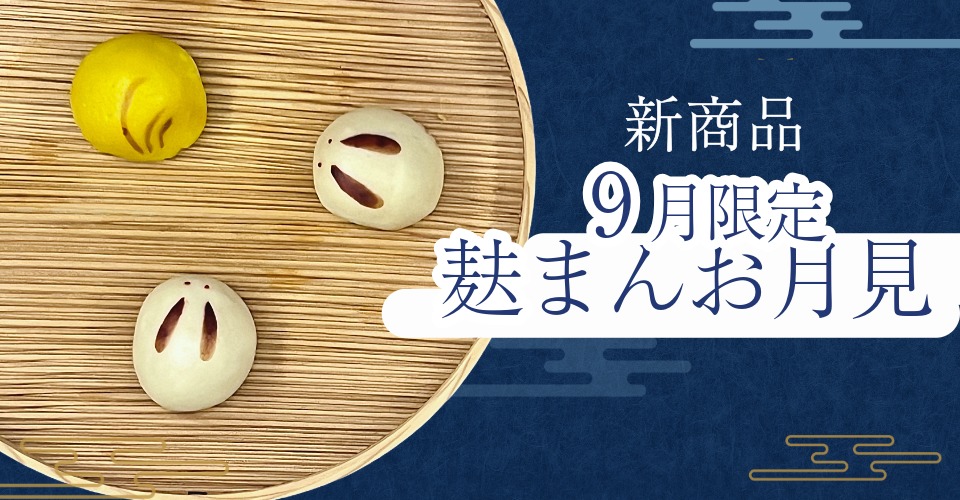 麸まんお月見