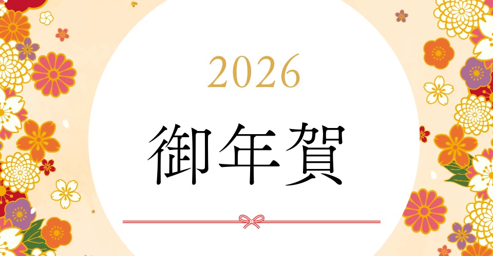 お年賀