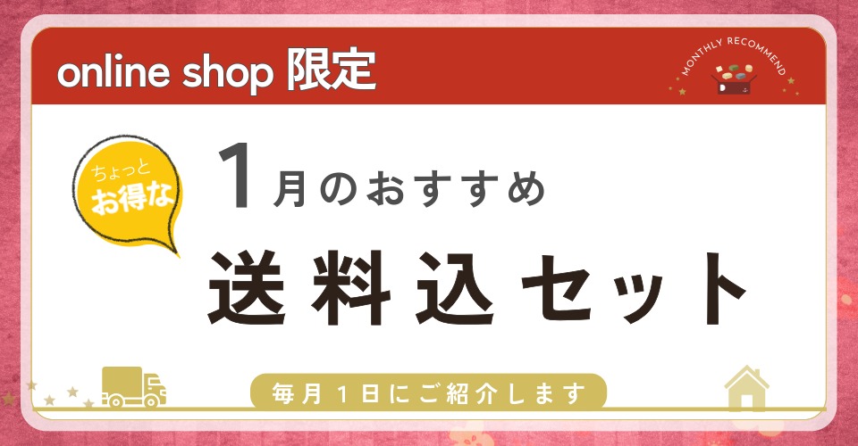 1月のおすすめ送料込セット