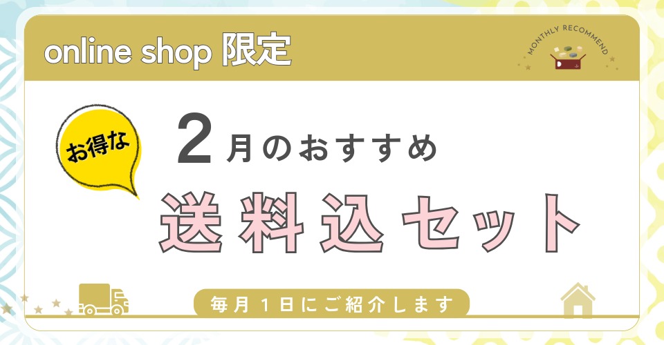 2月のおすすめ送料込セット