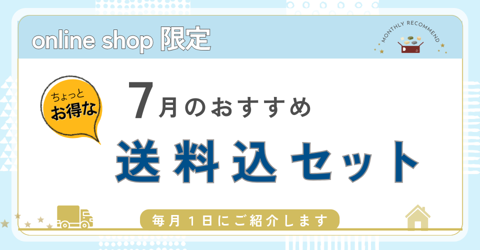 7月送料込セット