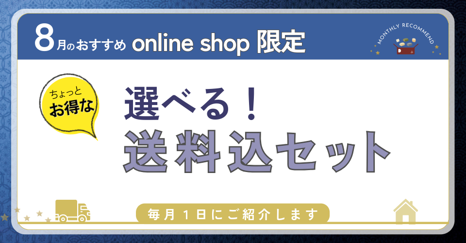 8月送料込セット