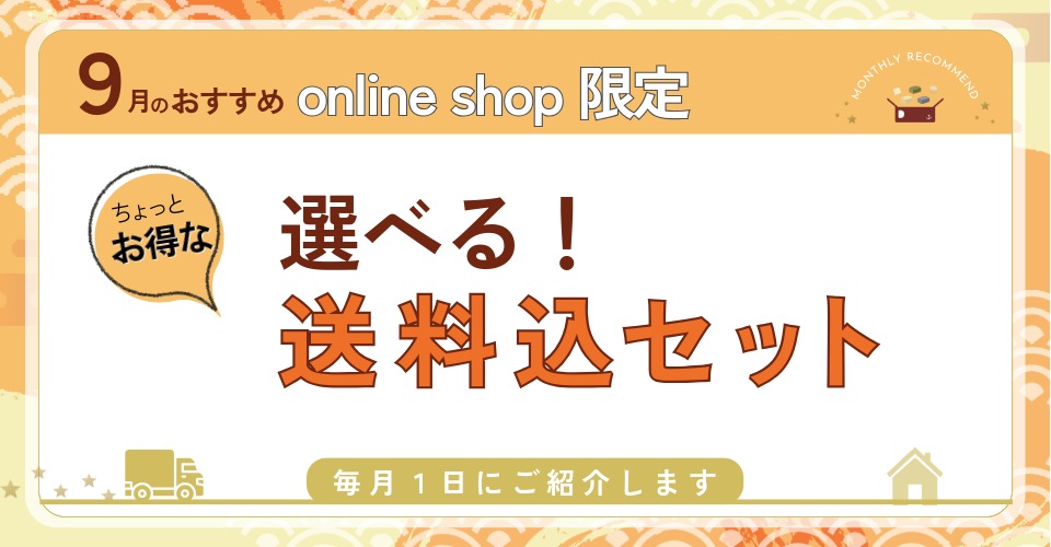 9月のおすすめ送料込セット