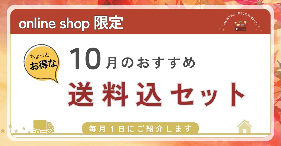 10月のおすすめ送料込セット