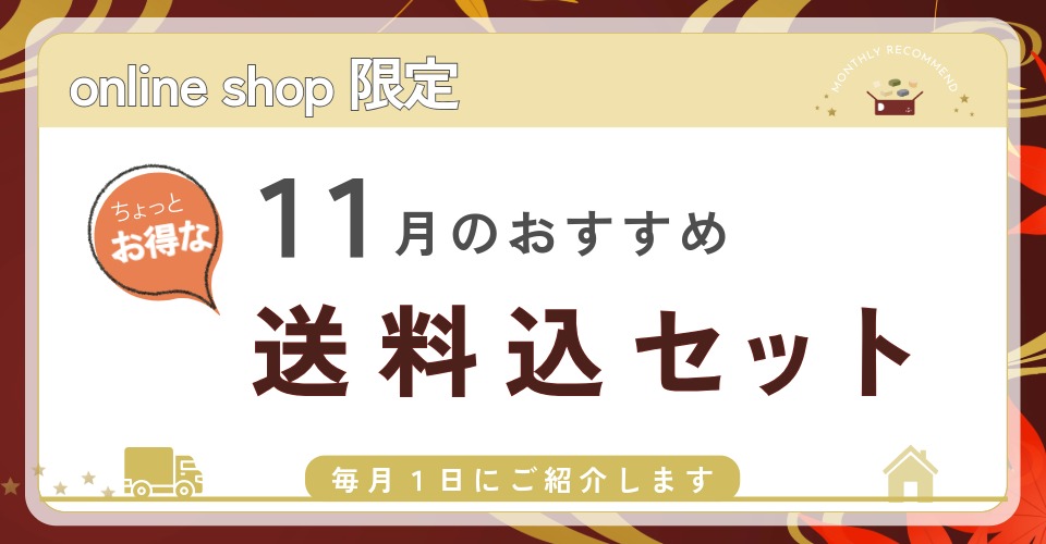 11月のおすすめ送料込セット
